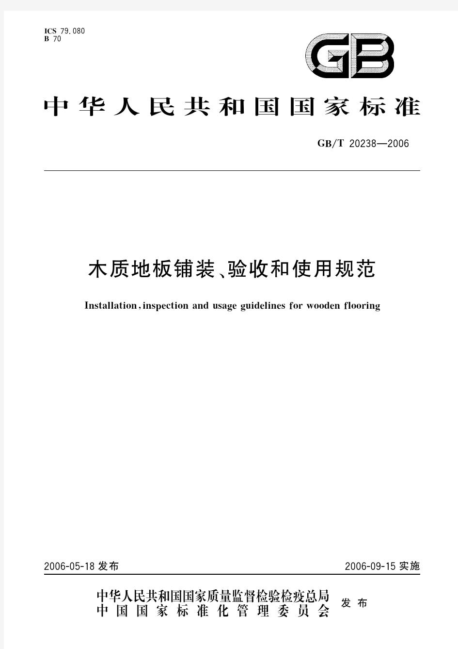 木质地板铺装、验收和使用规范(标准状态：被代替)