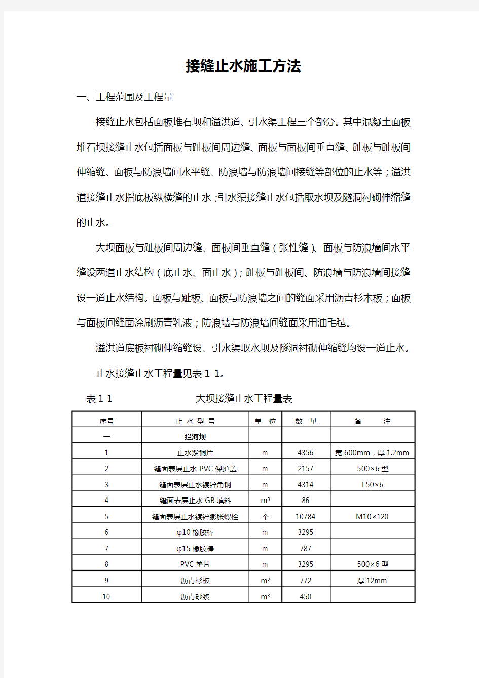 接缝止水施工方法