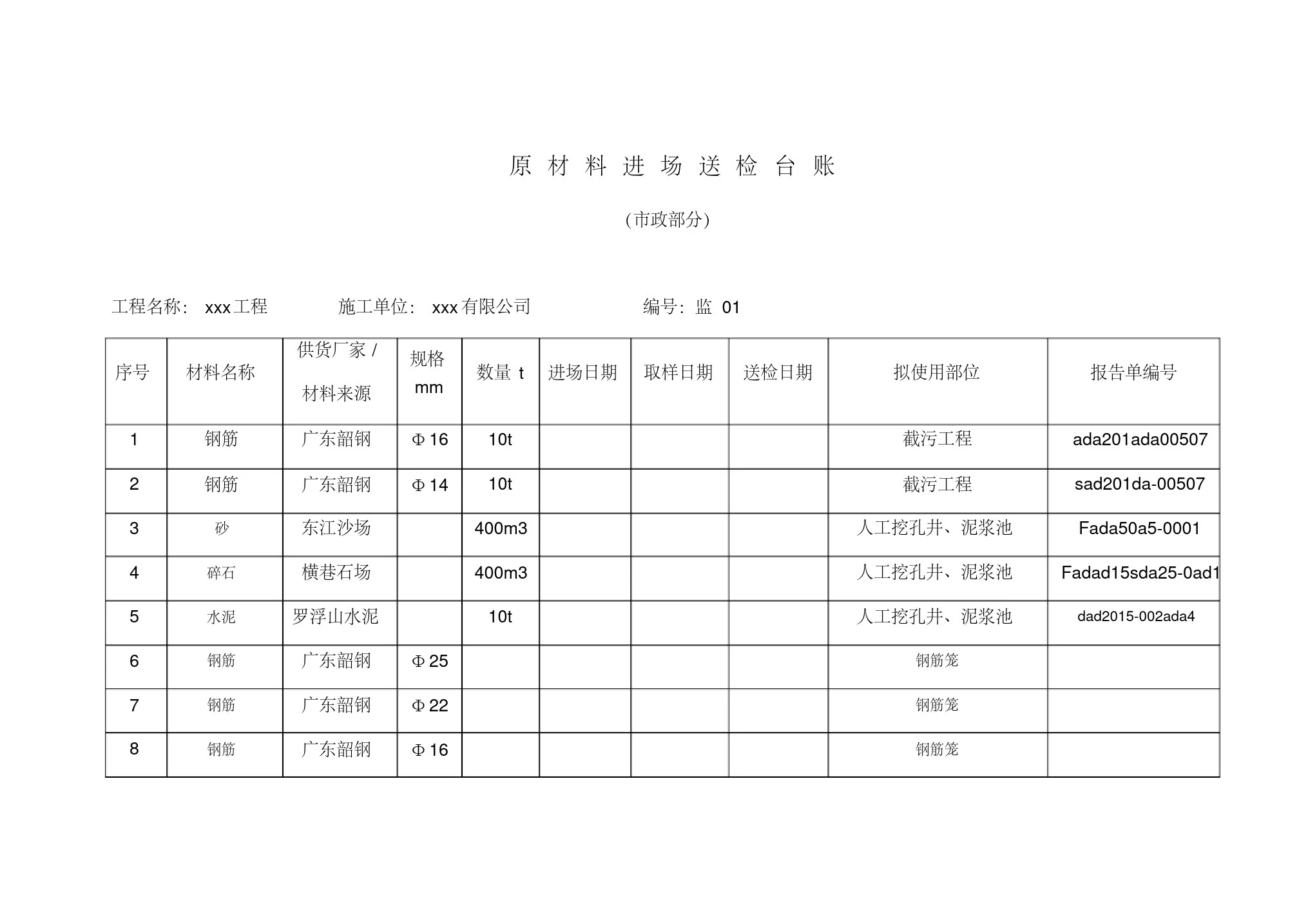 原材料进场送检台账