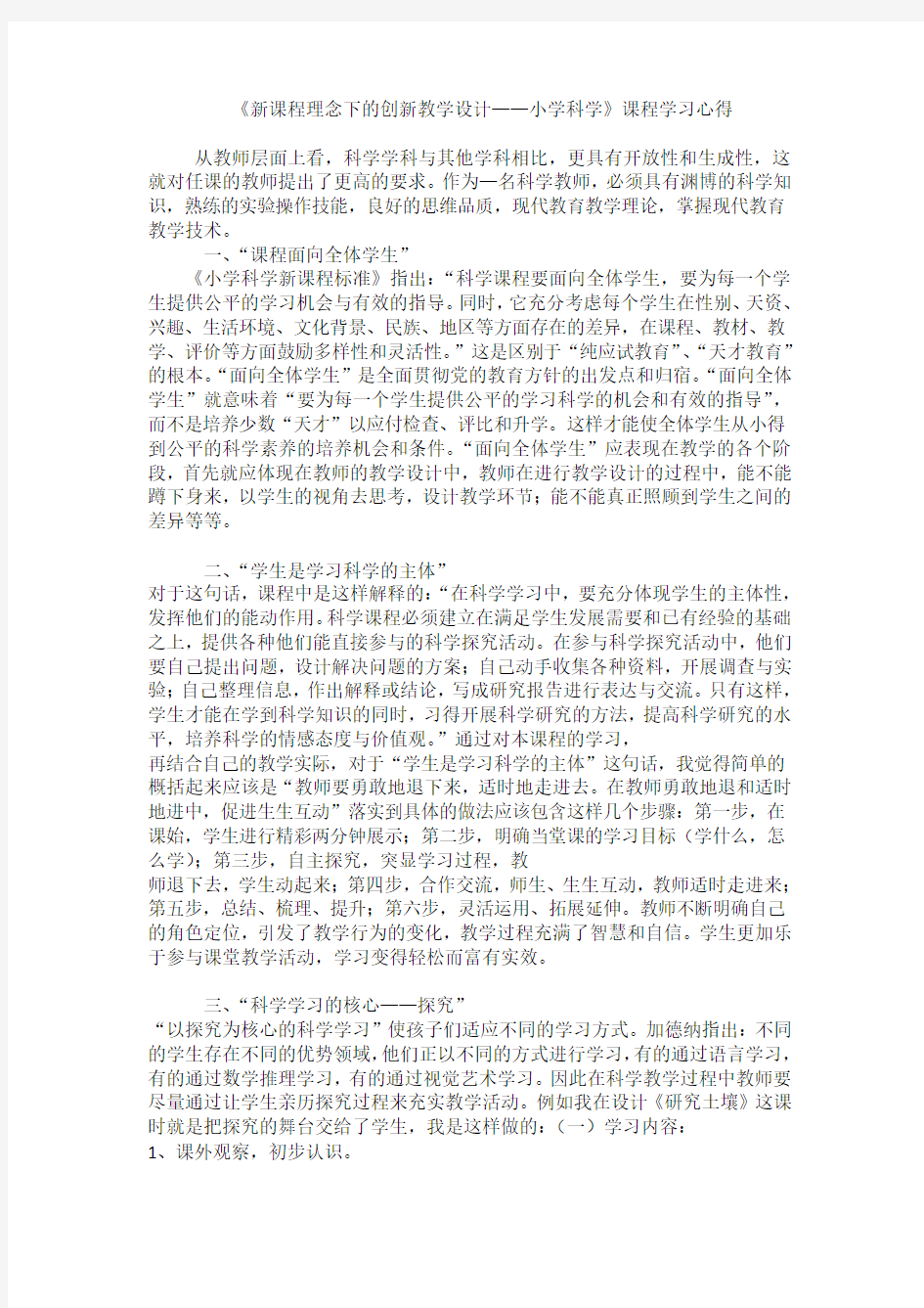 新课程理念下的创新教学设计