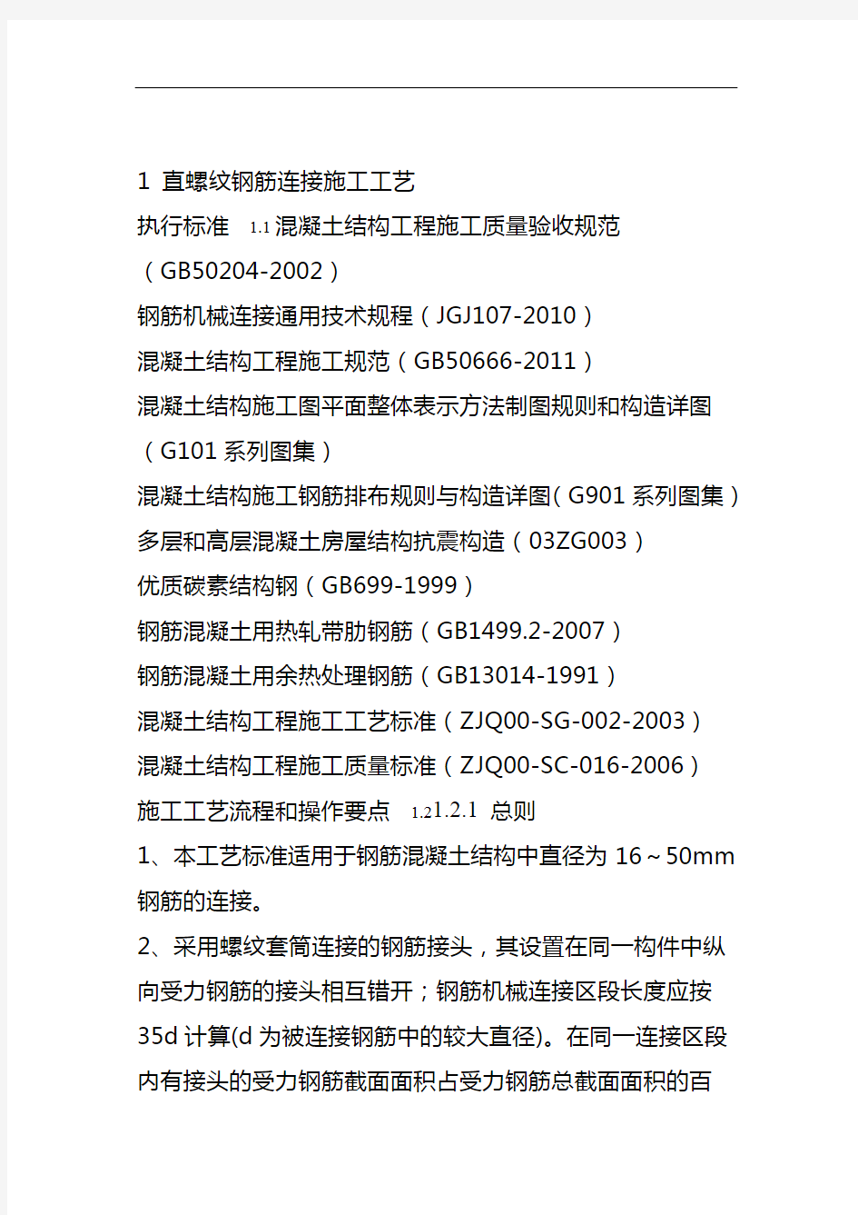 直螺纹钢筋连接施工工艺