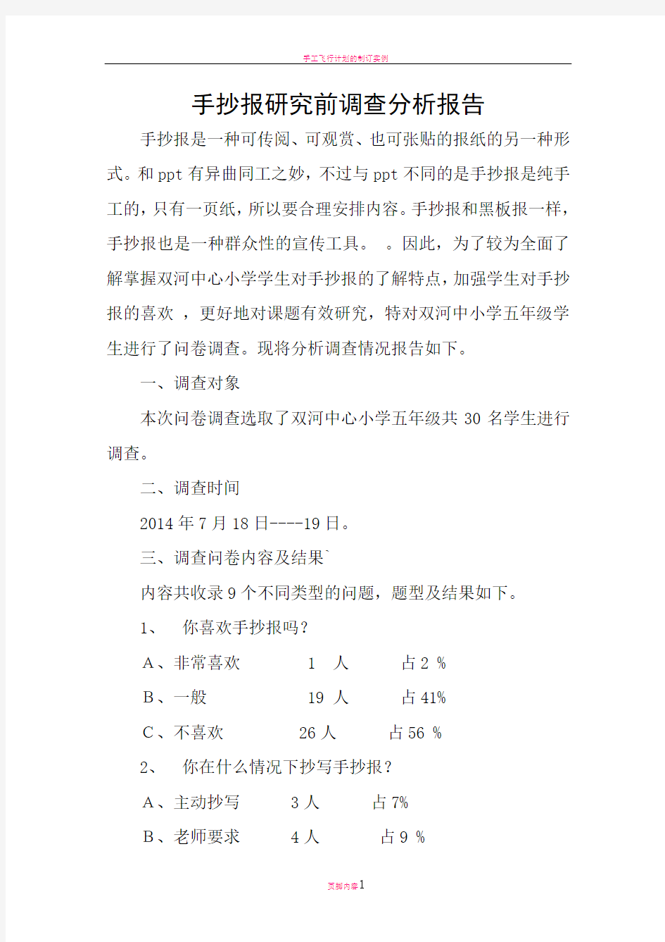 手抄报调查分析报告