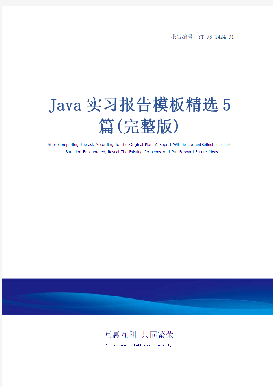 Java实习报告模板精选5篇(完整版)