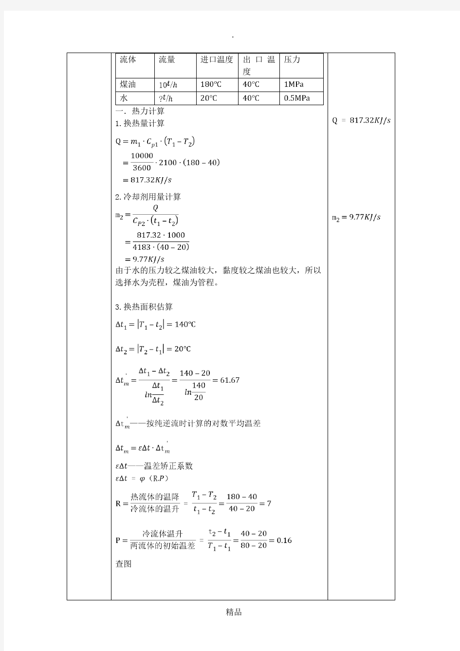 U型管换热器设计说明书68459