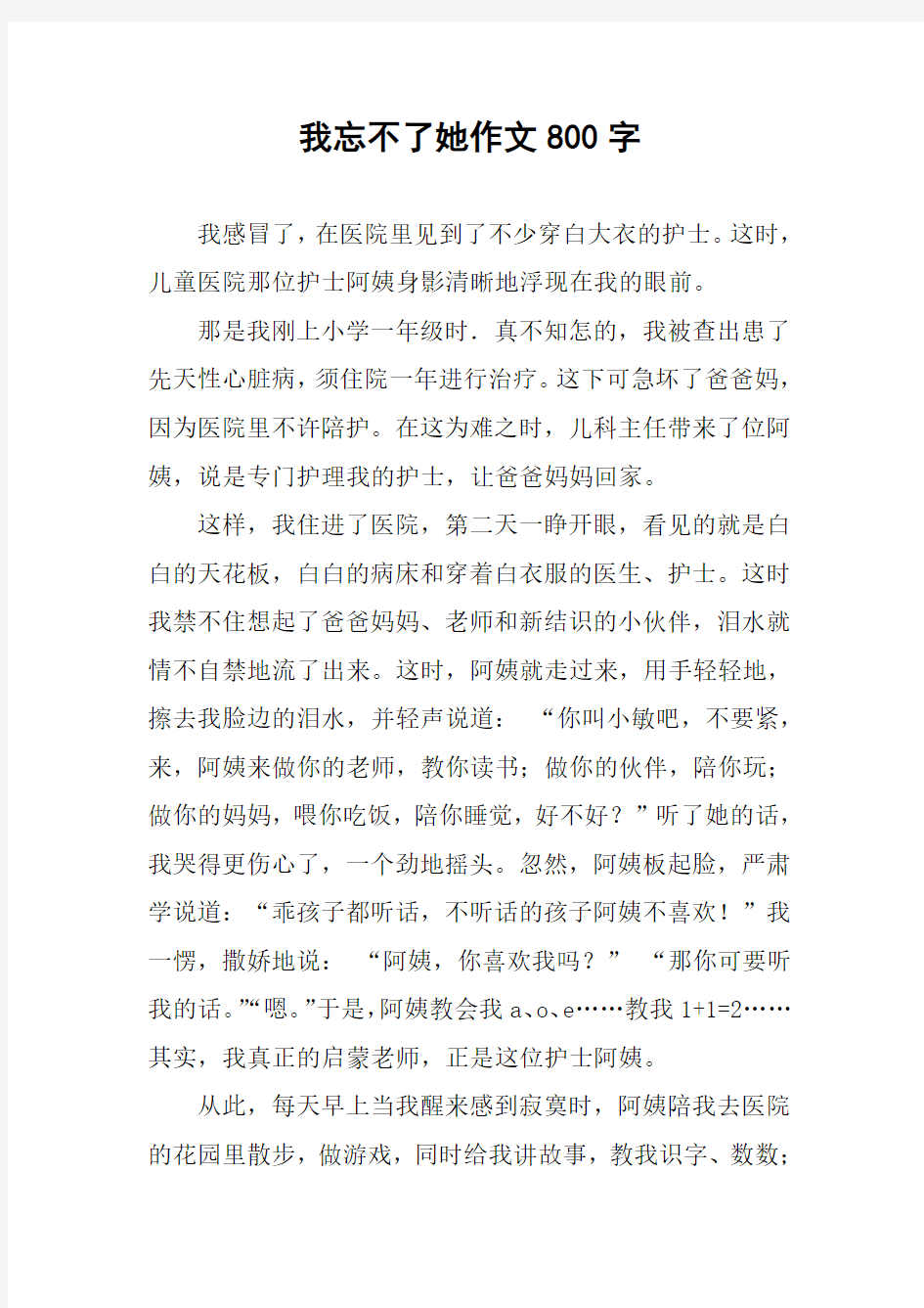 我忘不了她作文800字