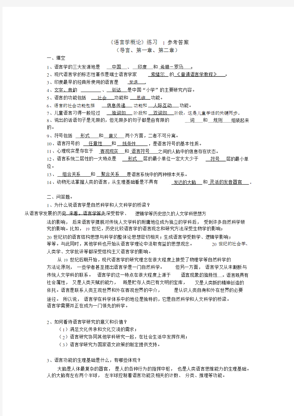 语言学概论试题及答案