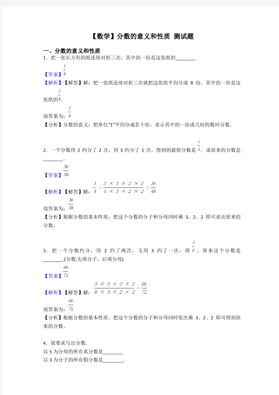 【数学】分数的意义和性质 测试题