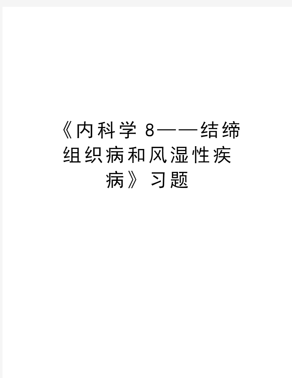 《内科学8——结缔组织病和风湿性疾病》习题教学文稿