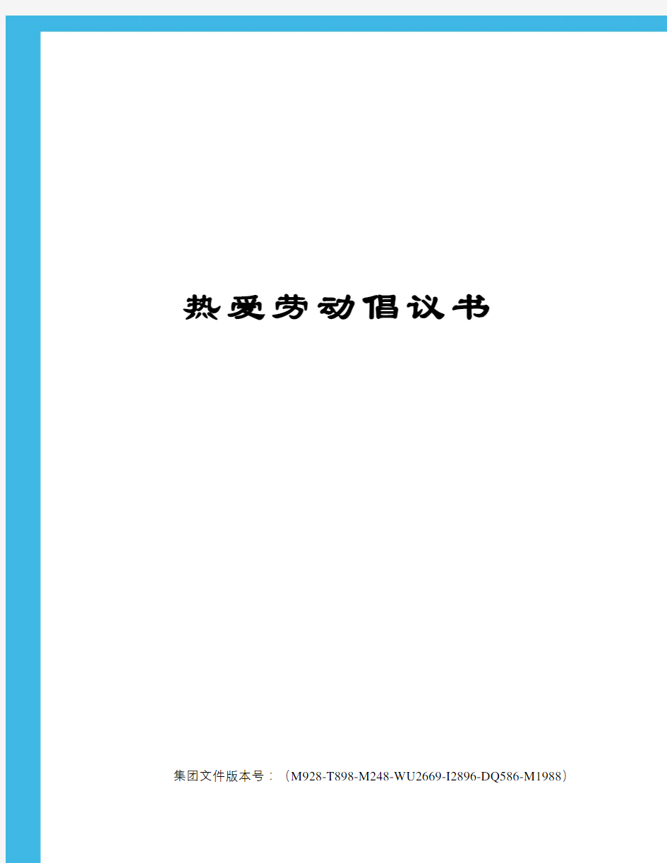 热爱劳动倡议书图文稿