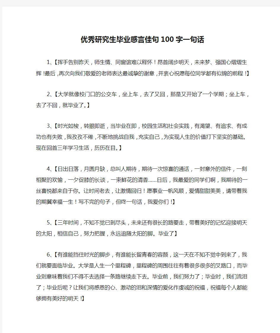 优秀研究生毕业感言佳句100字一句话