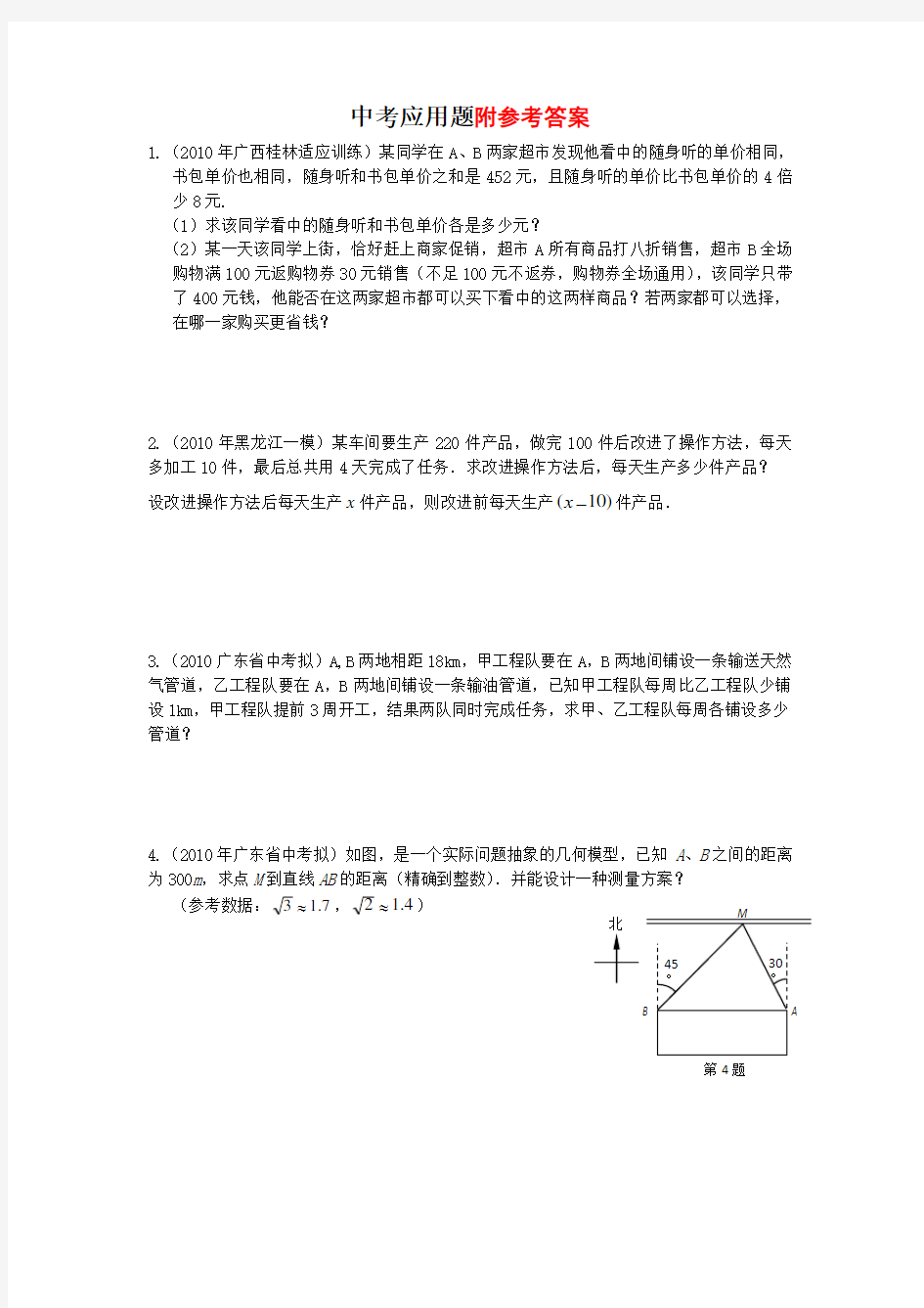 中考数学专题练习--应用题