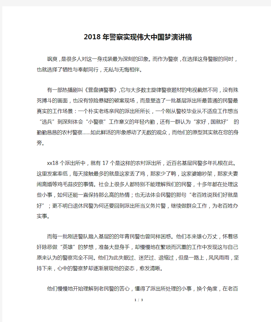 2018年警察实现伟大中国梦演讲稿