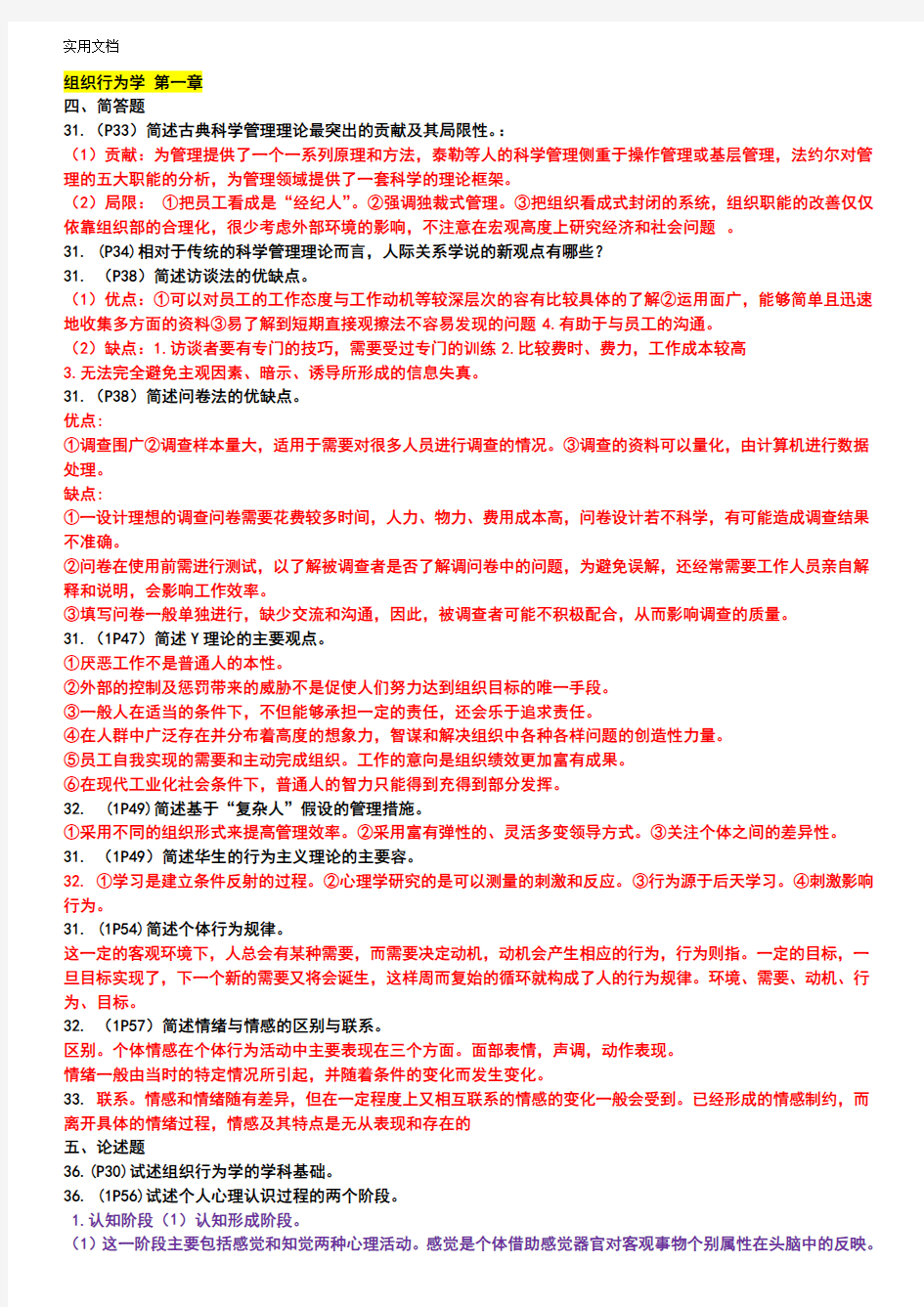 组织行为学汇总情况简答题问题详解