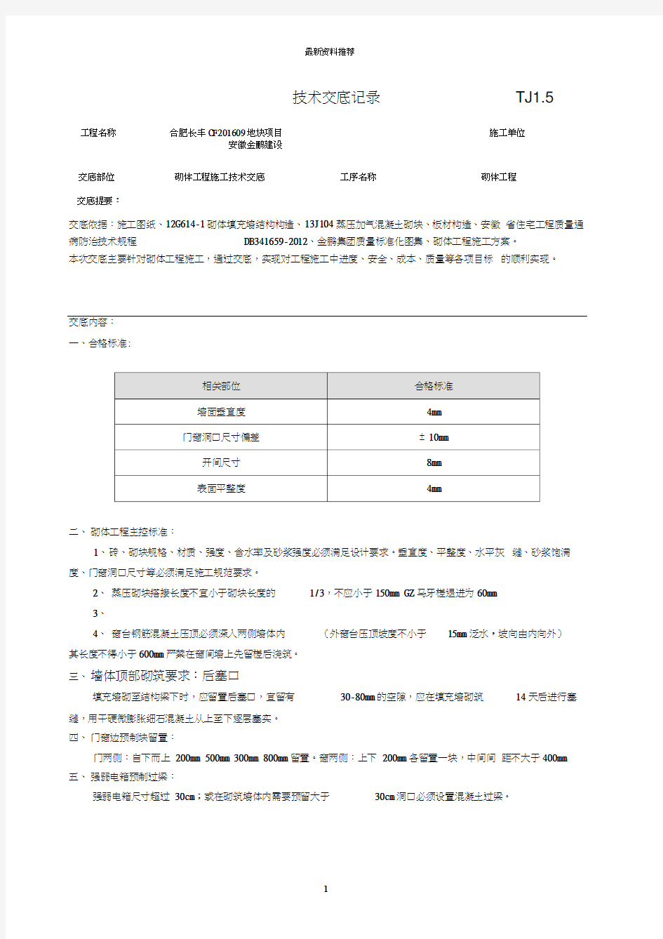 二次结构施工技术交底65291版