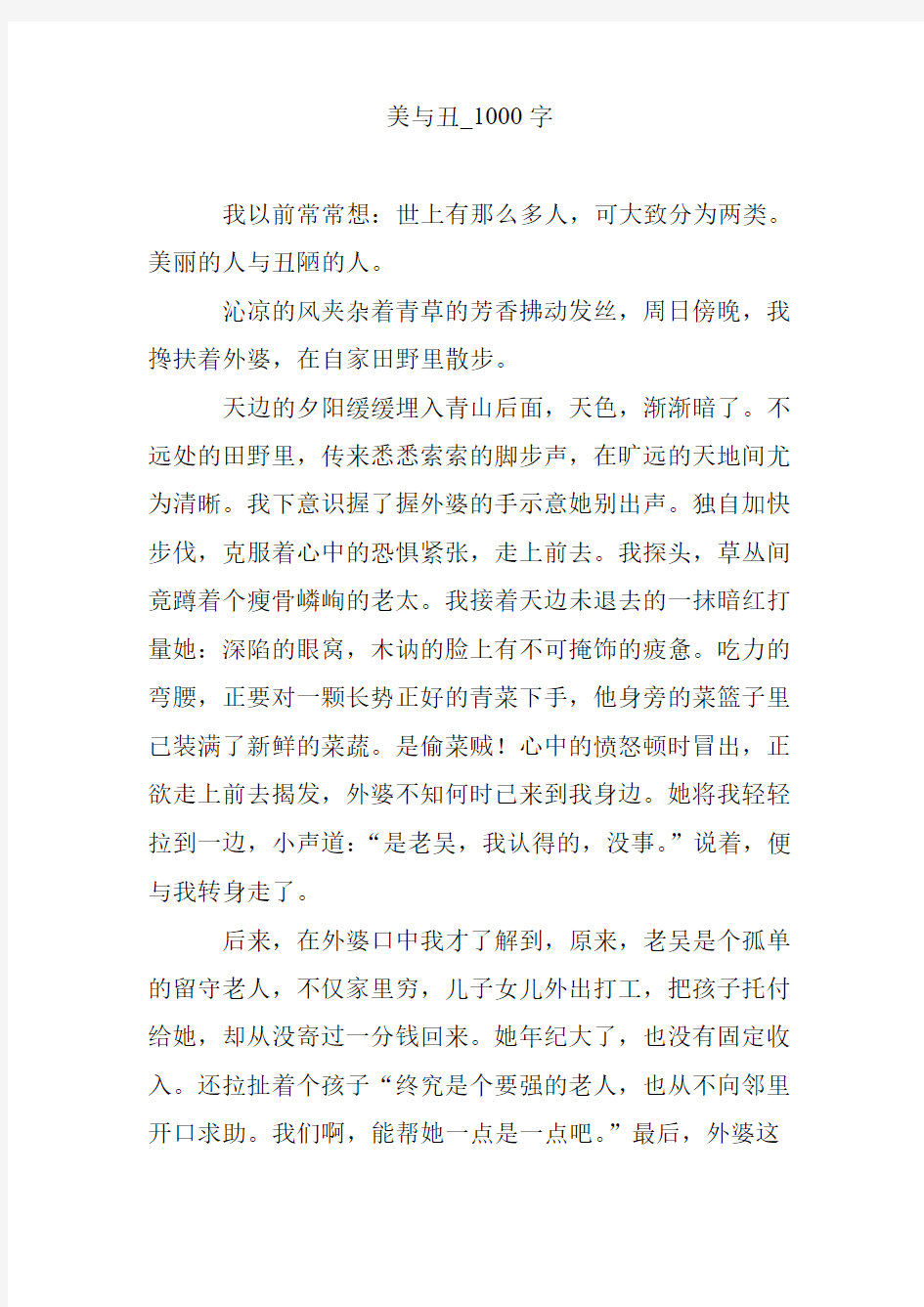 美与丑_1000字