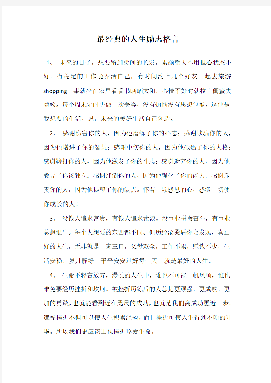 最经典的人生励志格言