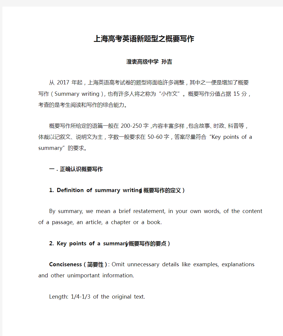 上海高考英语新题型之概要写作(Summary)