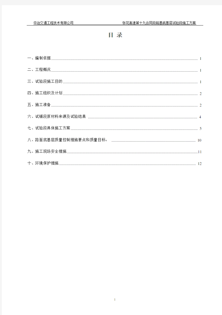 水泥稳定碎石基层试验段施工方案2