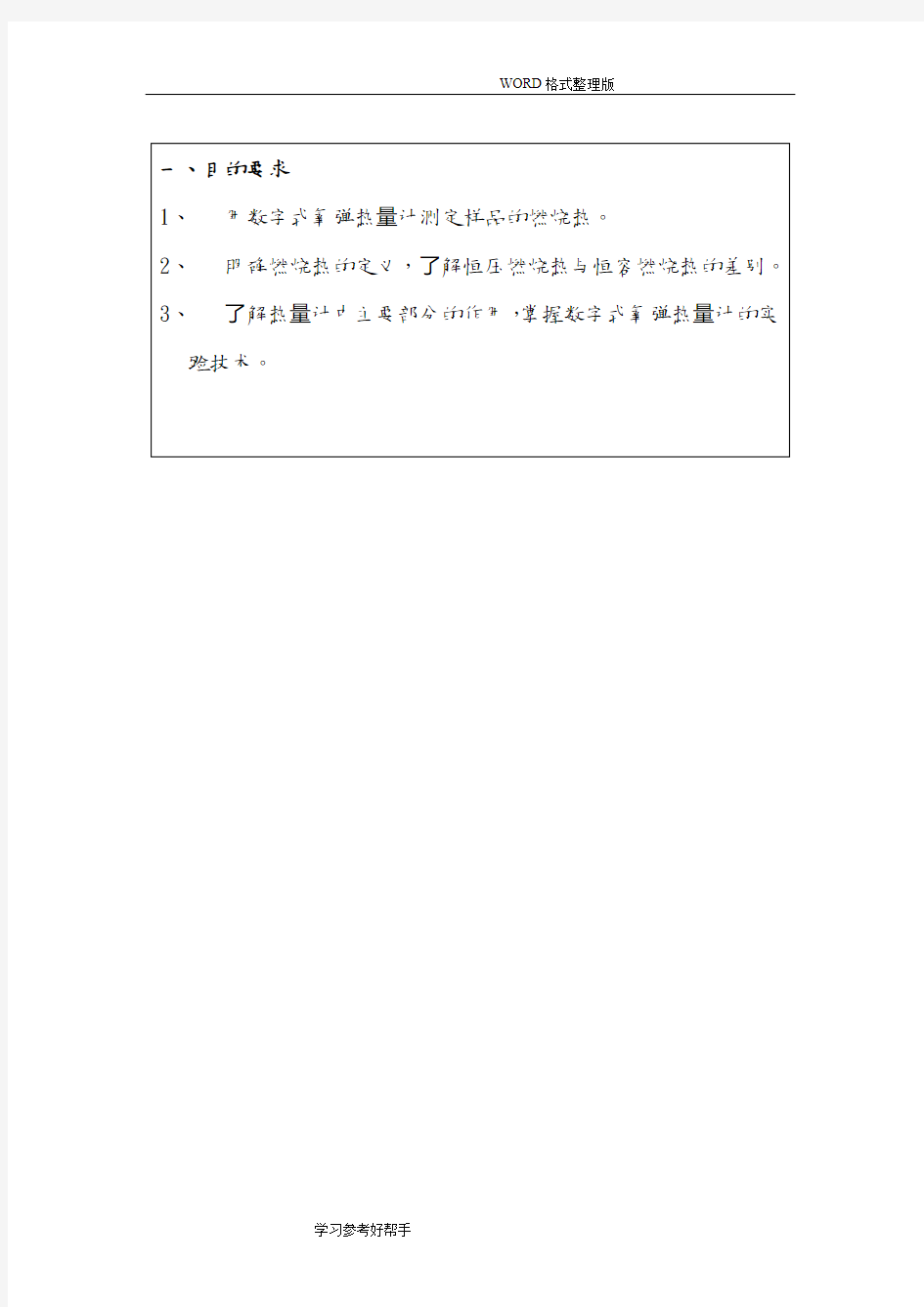 大学物理化学实验-燃烧热的测定实验报告