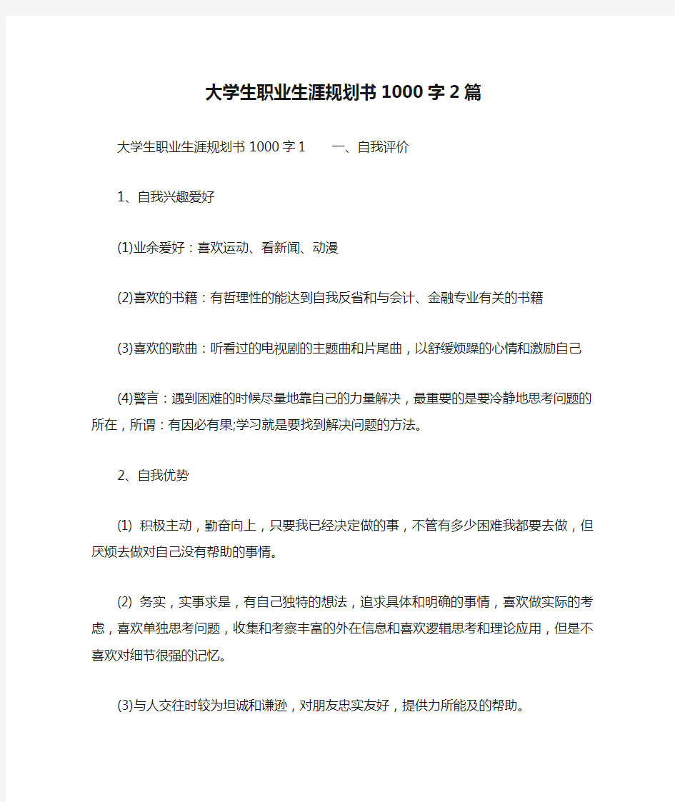 大学生职业生涯规划书1000字2篇