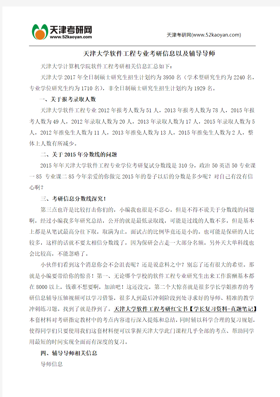 天津大学软件工程专业考研信息以及辅导导师