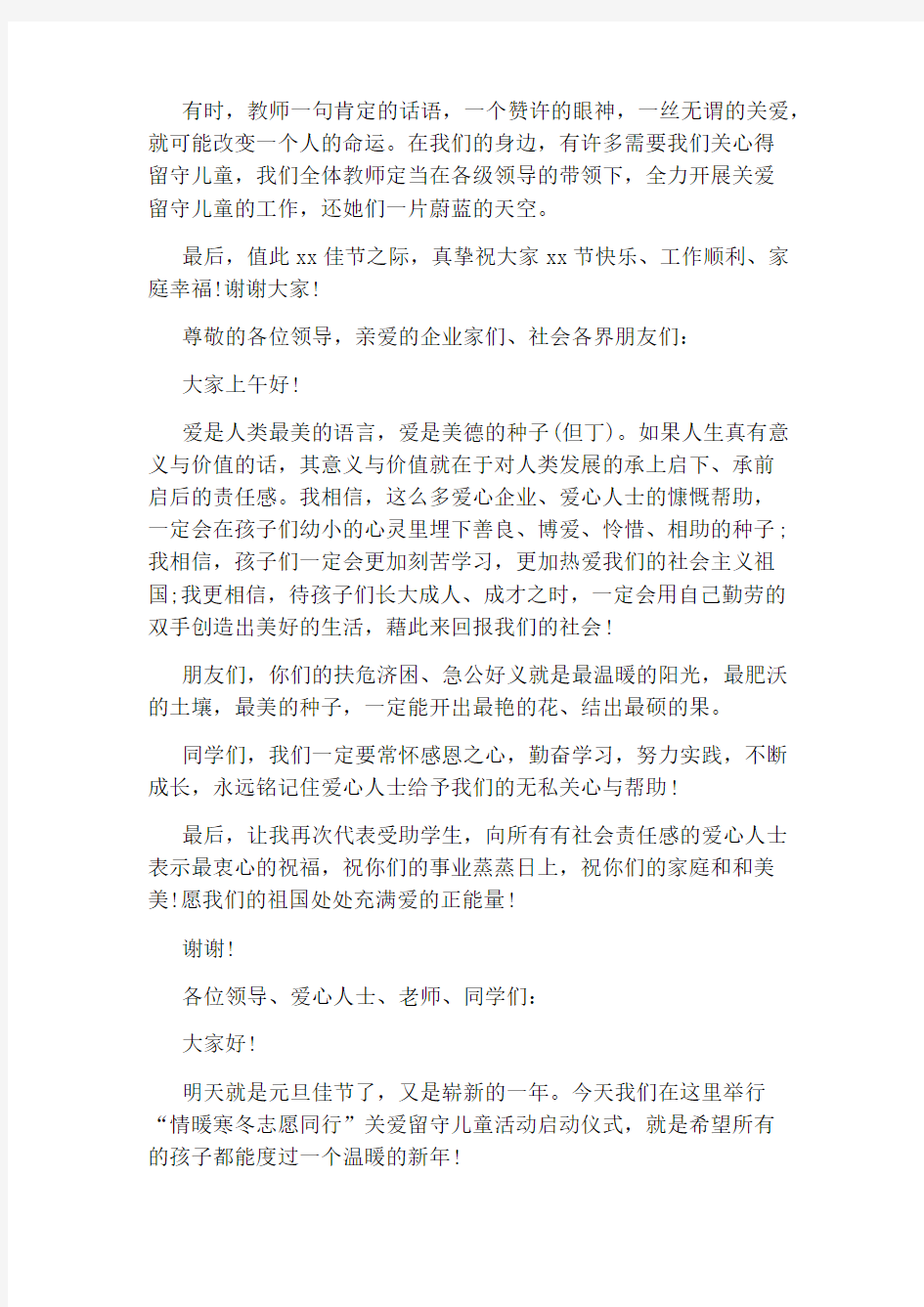 关爱留守儿童活动讲话稿