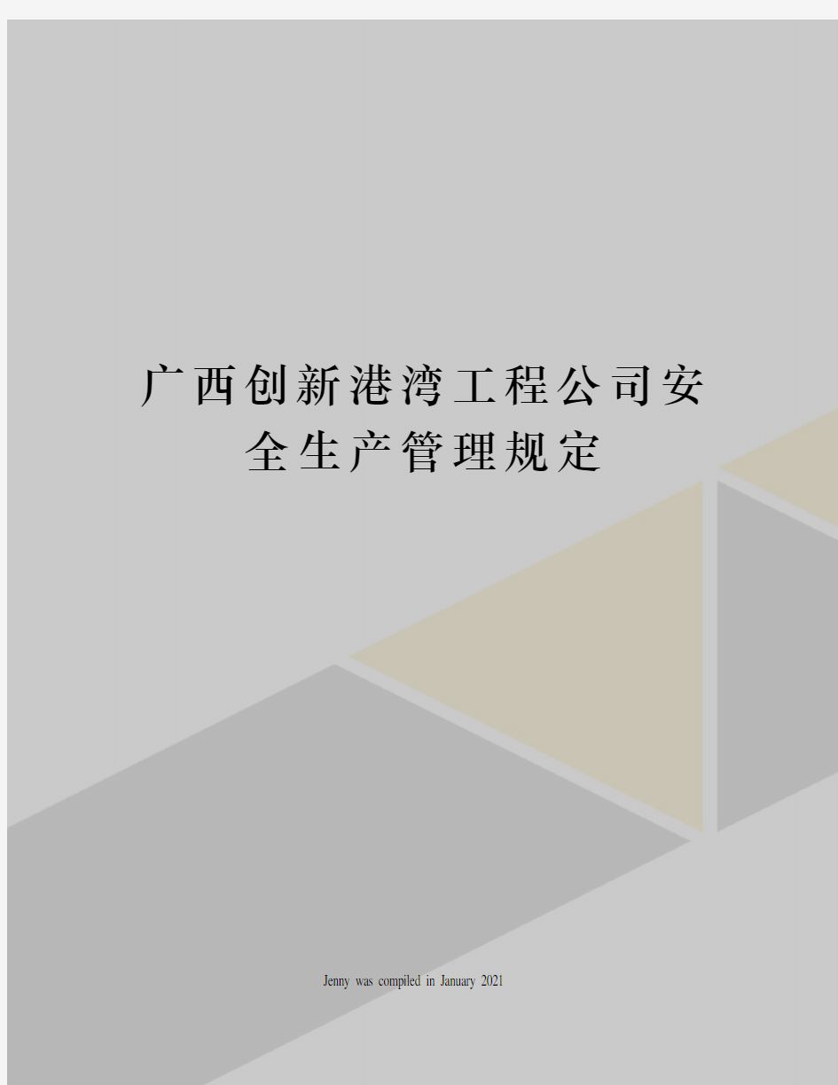 广西创新港湾工程公司安全生产管理规定
