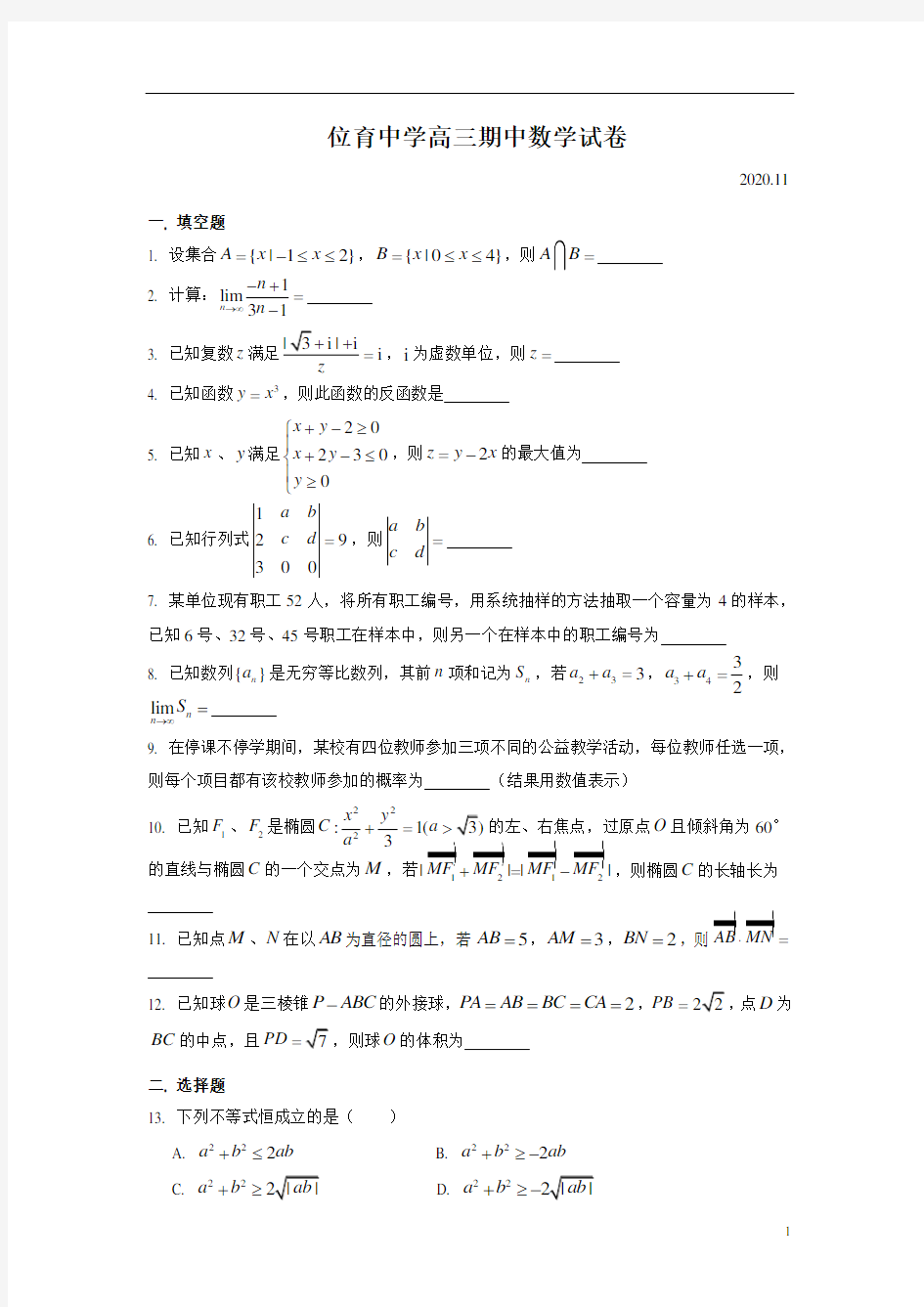 上海市位育中学2021届高三上学期期中考试数学试卷(2020.11)含答案