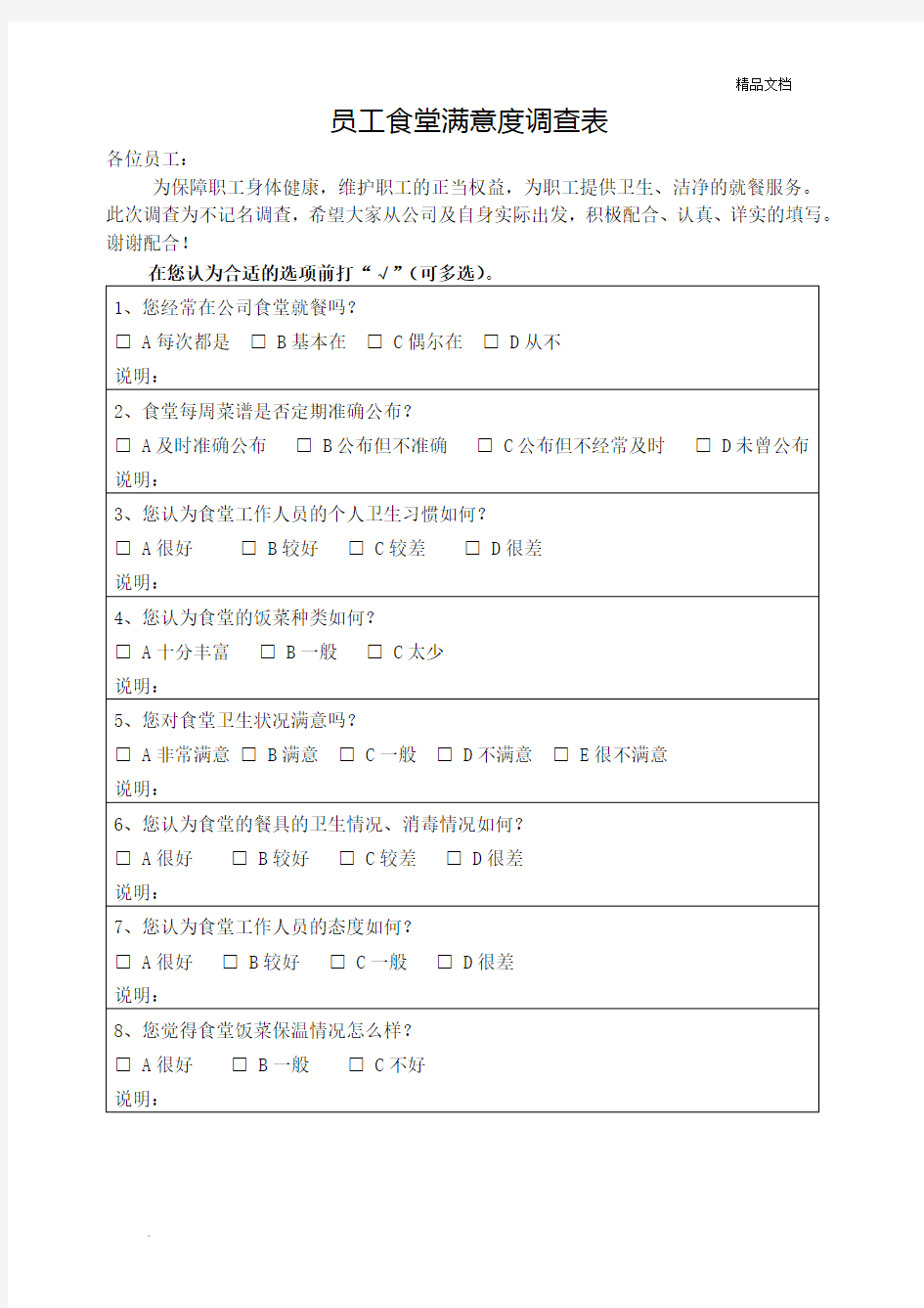 员工食堂满意度调查表模版