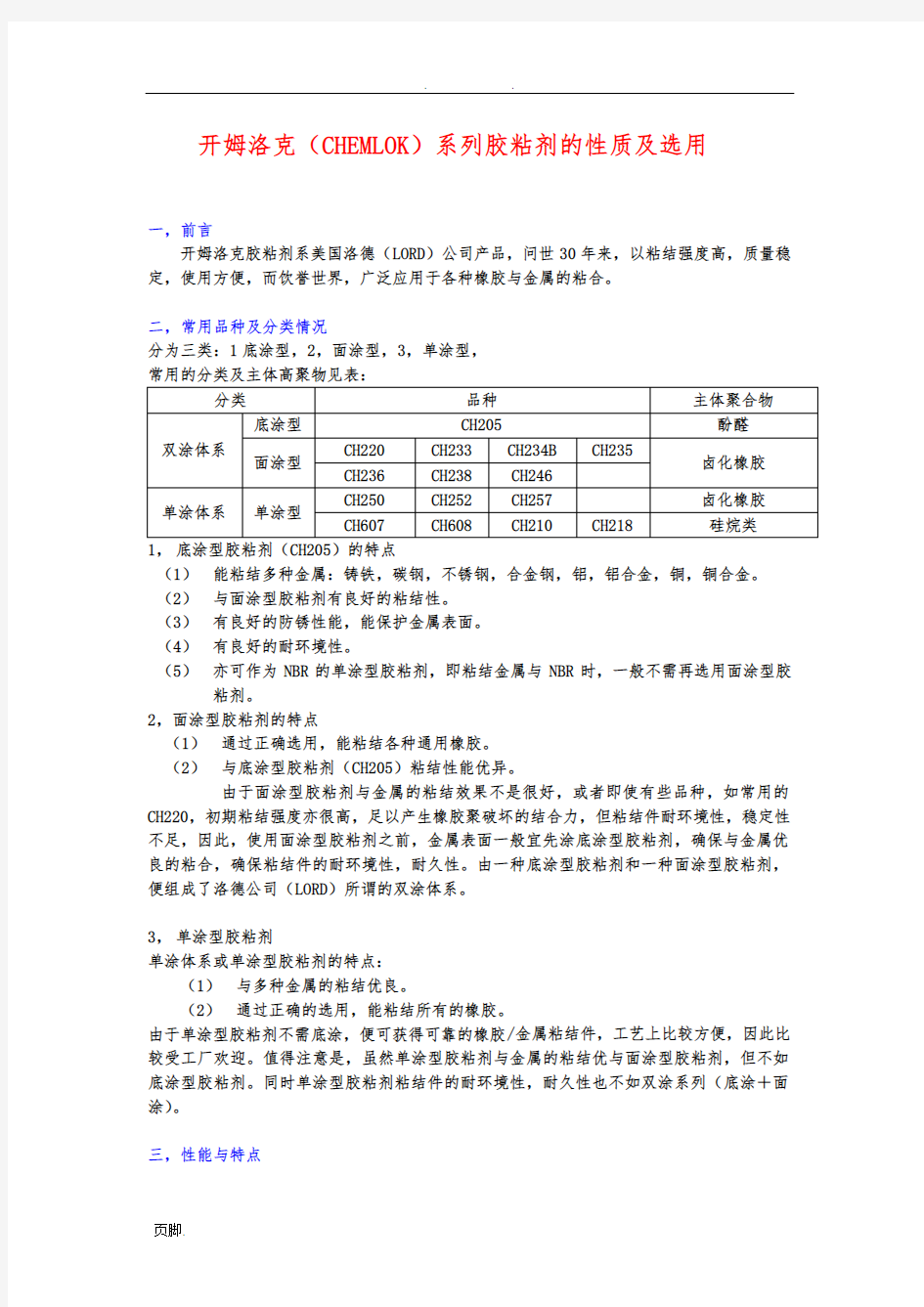 开姆洛克(CHEMLOK)胶粘剂的性质及选用