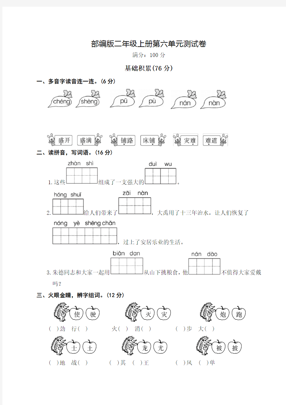 部编版语文二年级上册《第六单元测试题》(含答案)