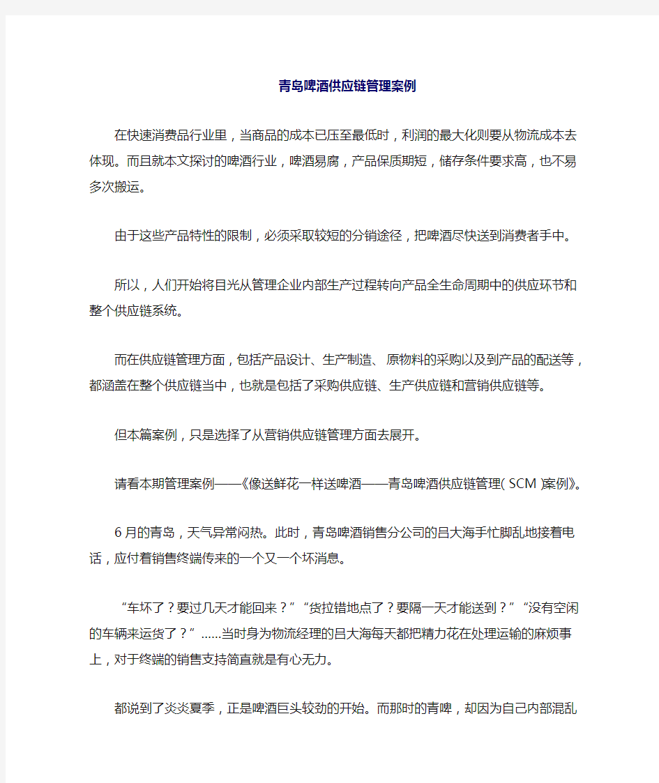 青岛啤酒供应链管理例子(doc9)