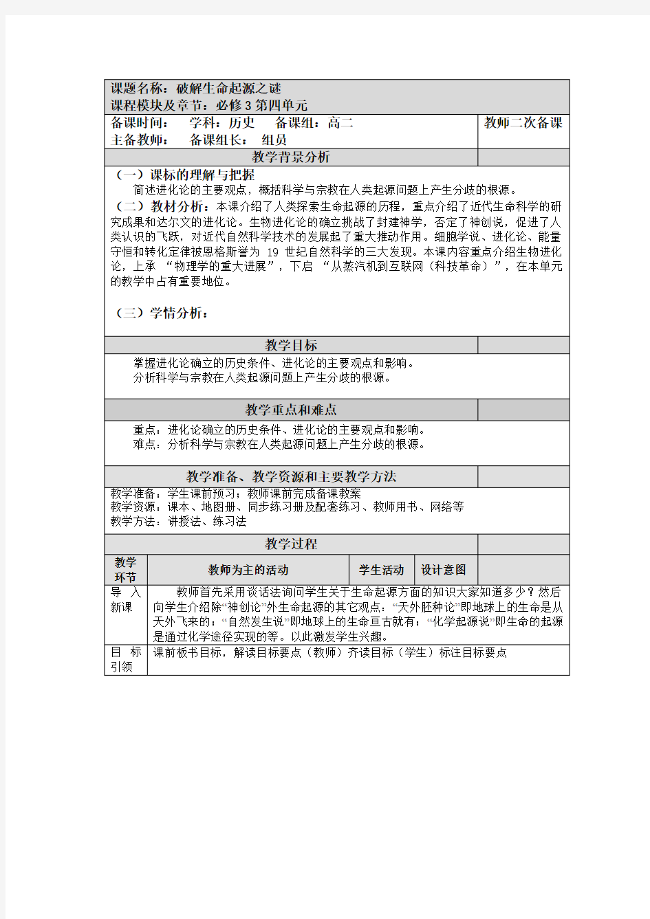 人教高中历史必修3第12课破解生命起源之谜教学设计