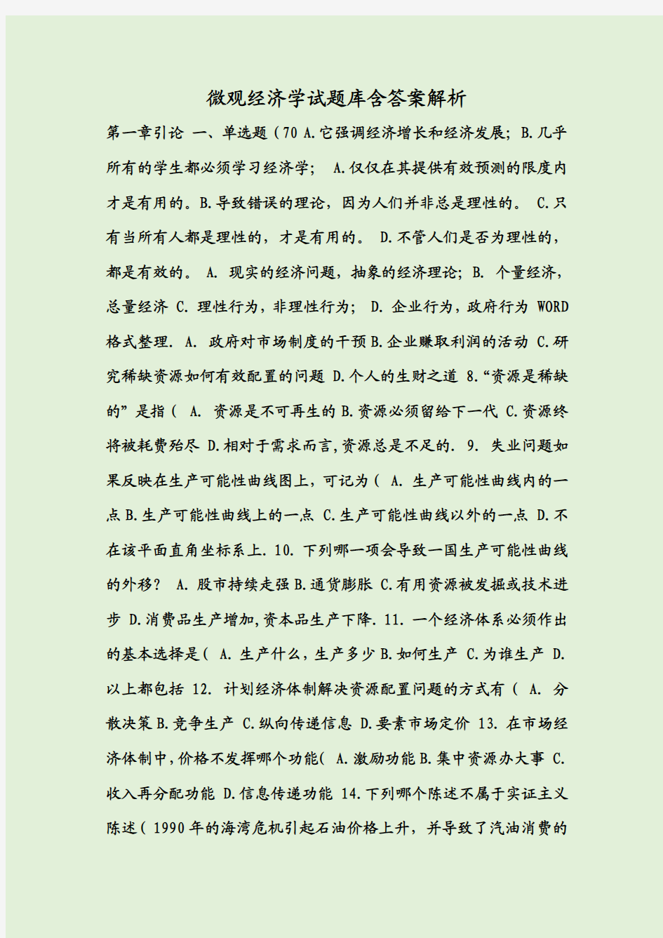 微观经济学试题库含答案解析