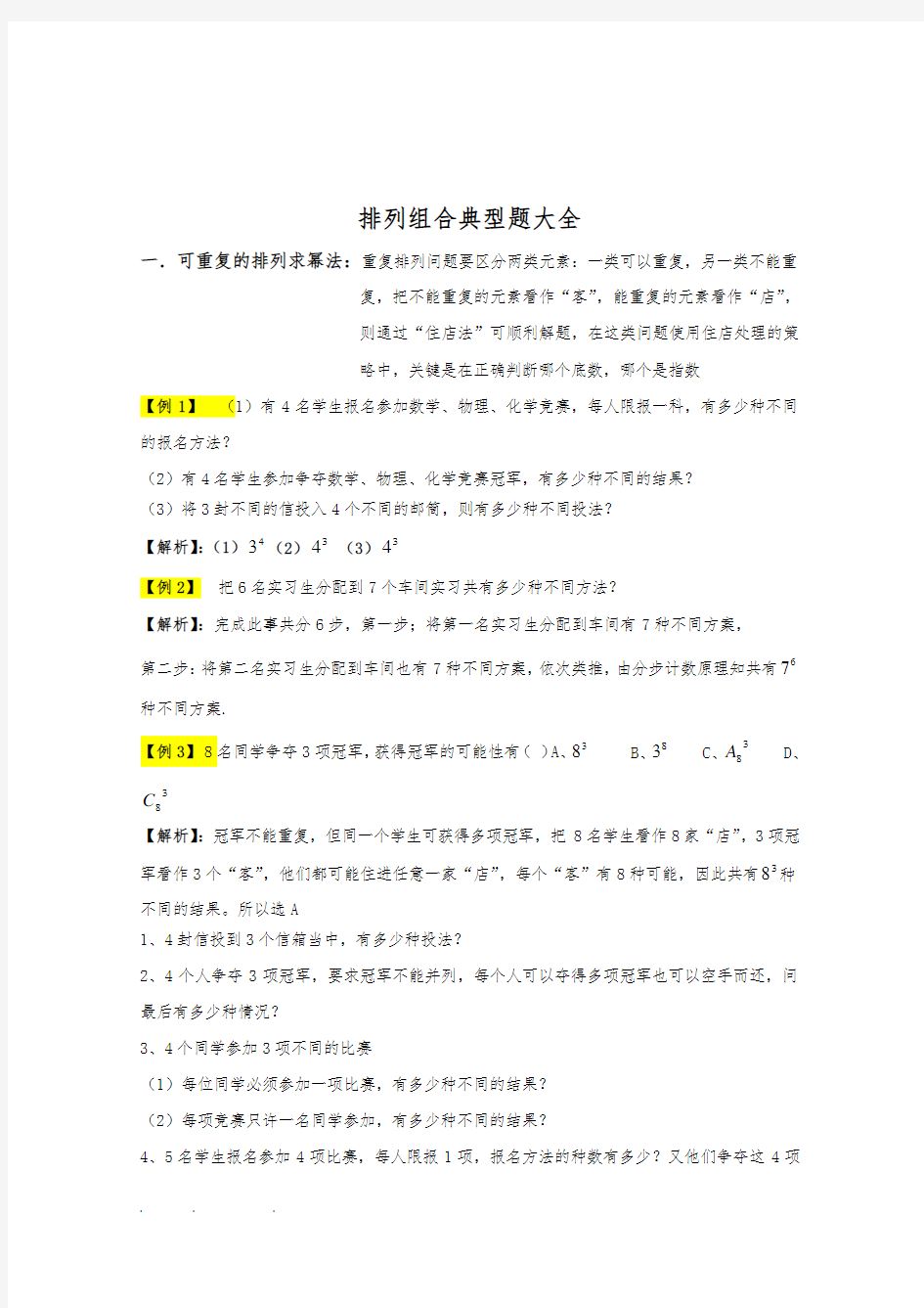 排列组合典型题大全附答案解析