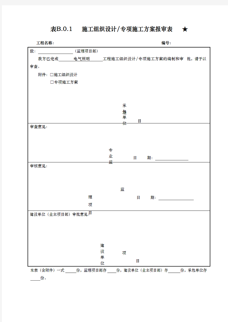 电气照明工程施工组织设计方案