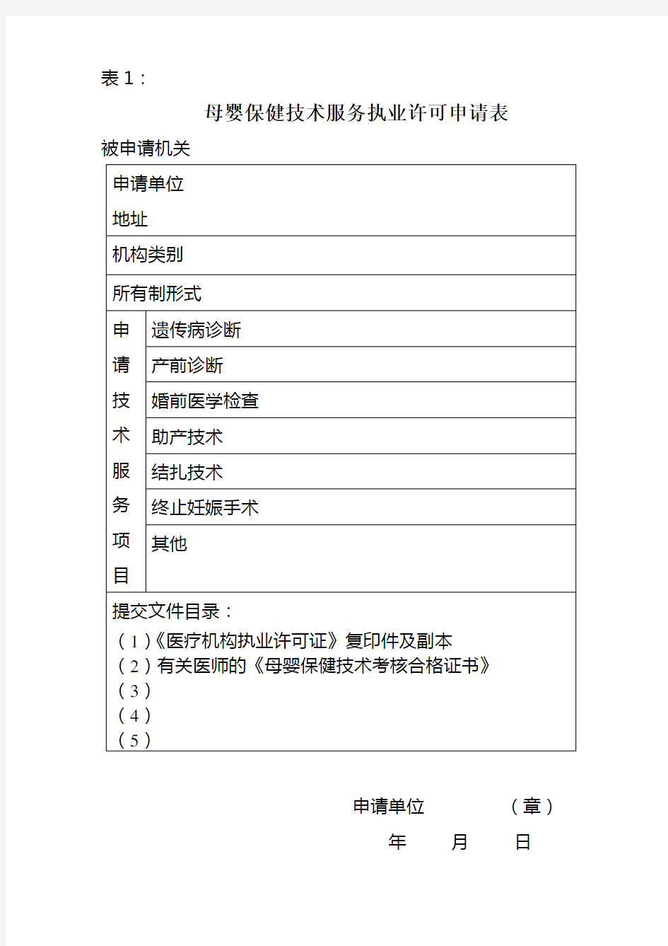 母婴保健技术服务执业许可申请表(机构)