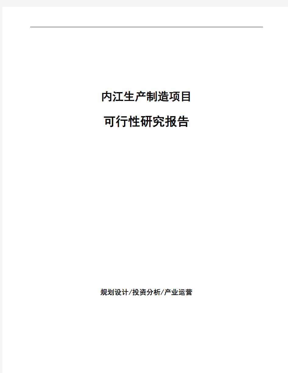 内江编写生产项目可行性研究报告