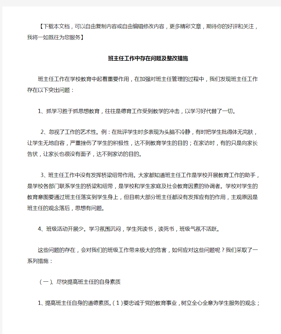 班主任工作中存在问题及整改措施