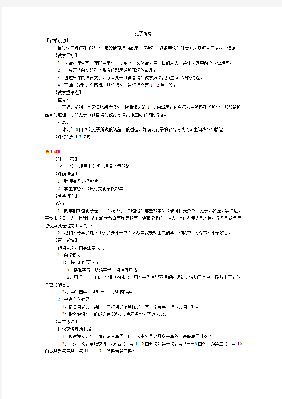 语文人教版六年级下册孔子游春