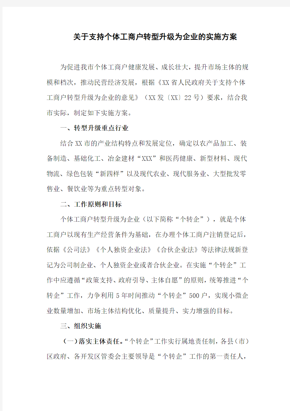 关于支持个体工商户转型升级为企业的实施方案