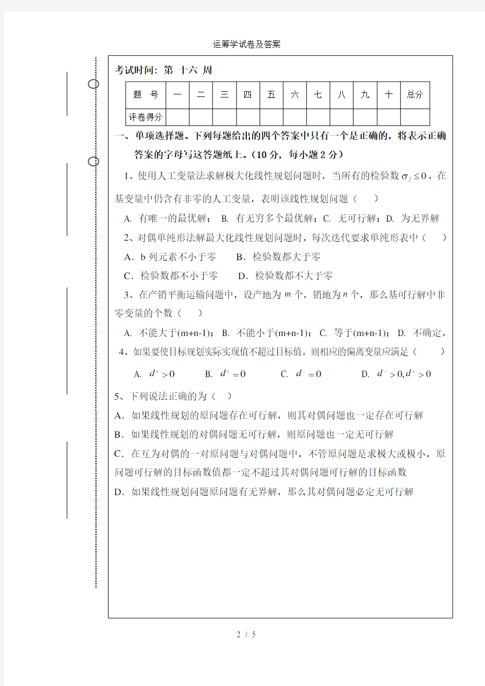 运筹学试卷及答案