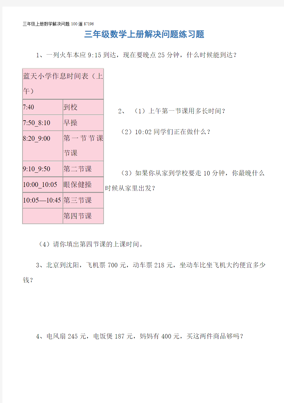 三年级上册数学解决问题100道87196