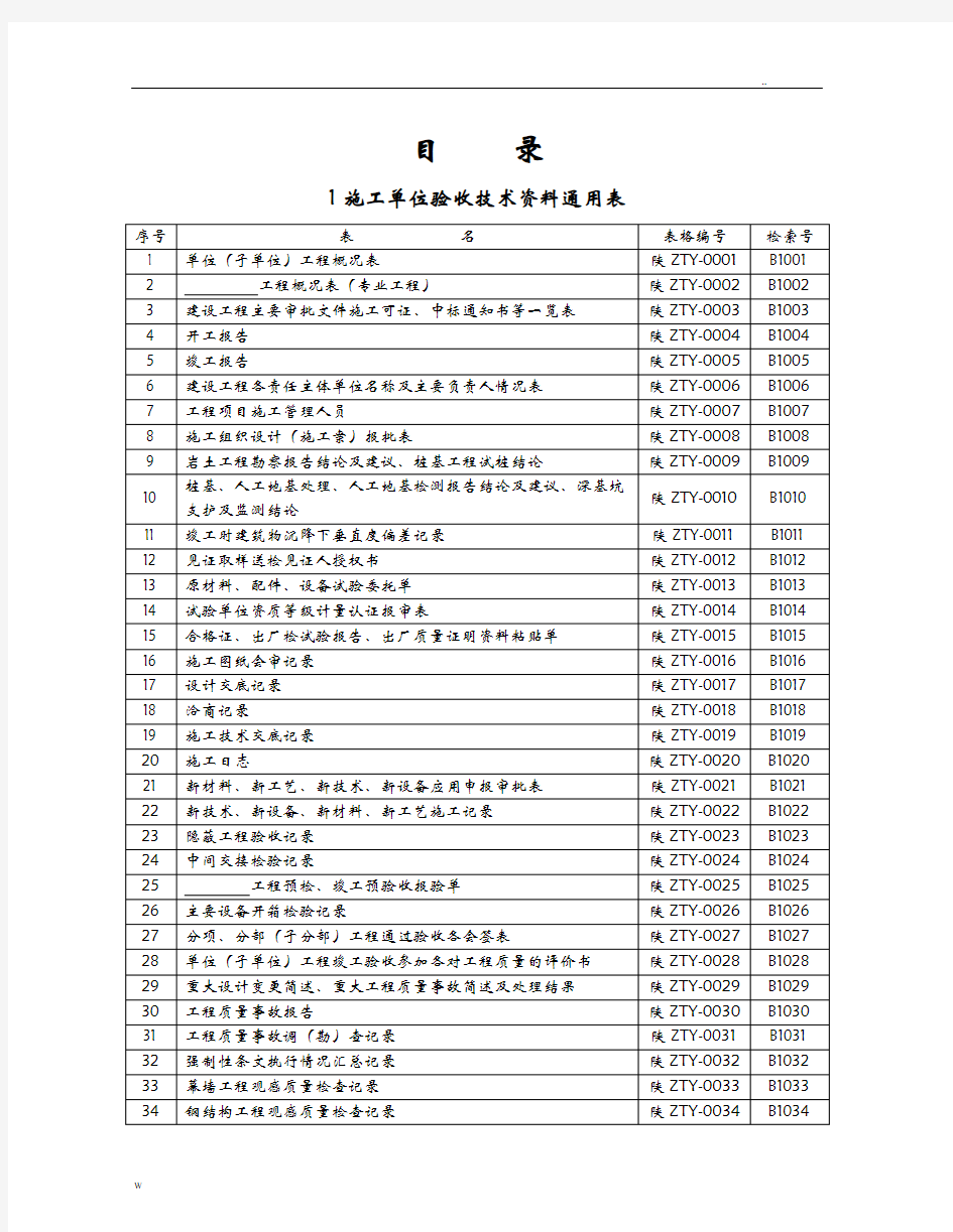 陕西省建筑工程施工通用表格、控制资料(全套)