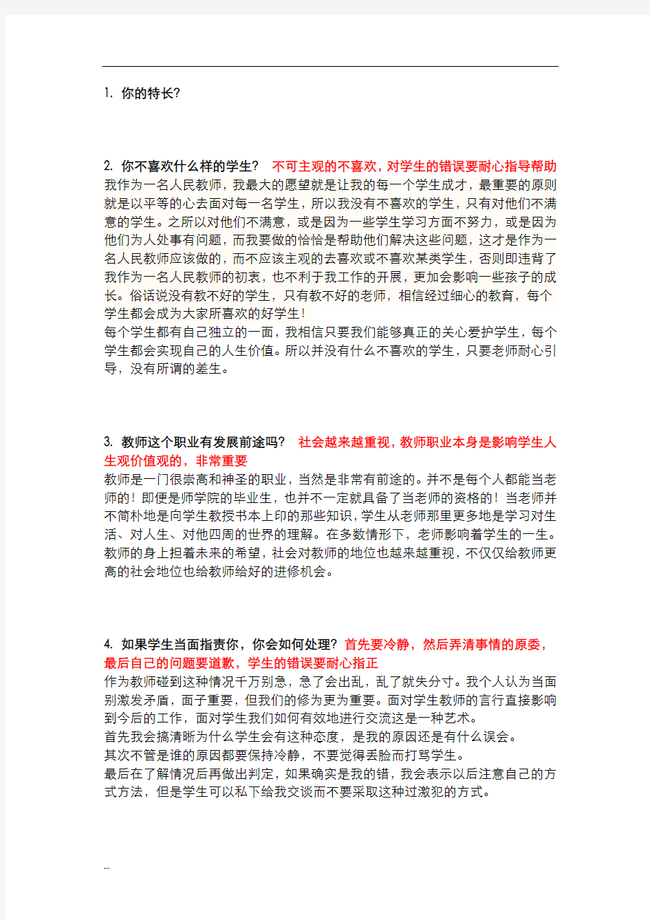 教师资格证面试常见问题分析