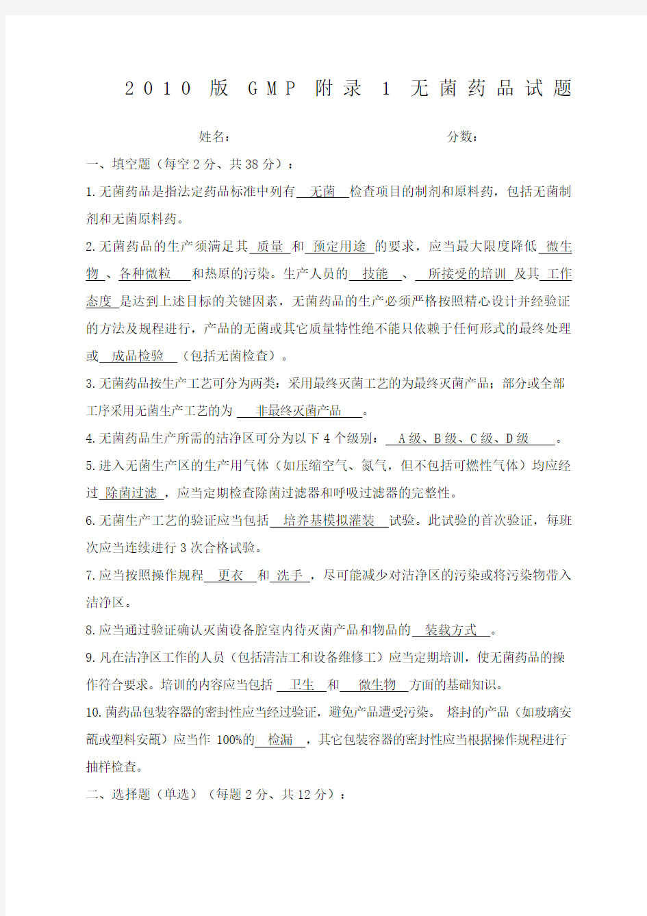 版GMP附录无菌药品试题及答案