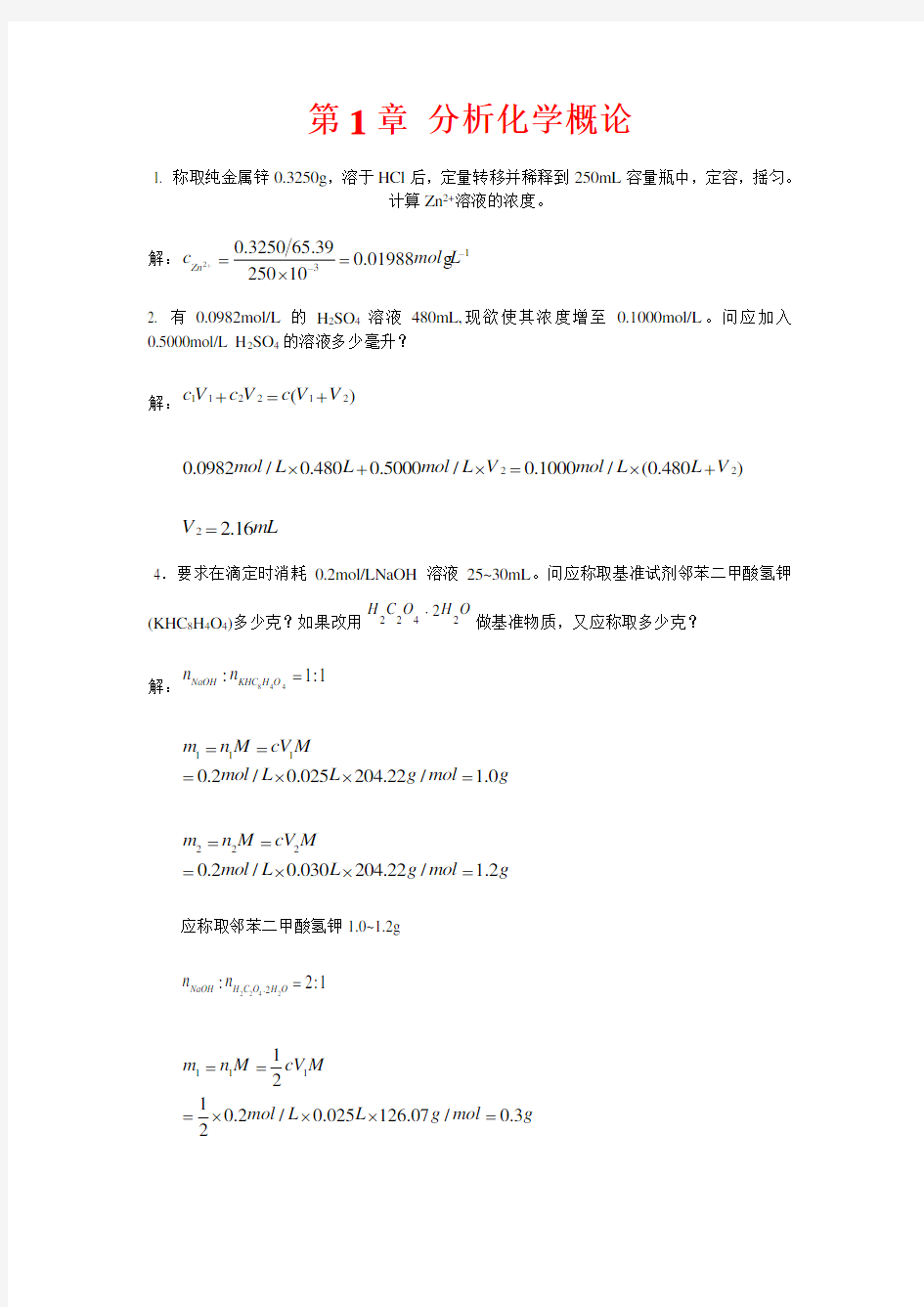 分析化学课后答案--武汉大学--第五版-上册-完整版