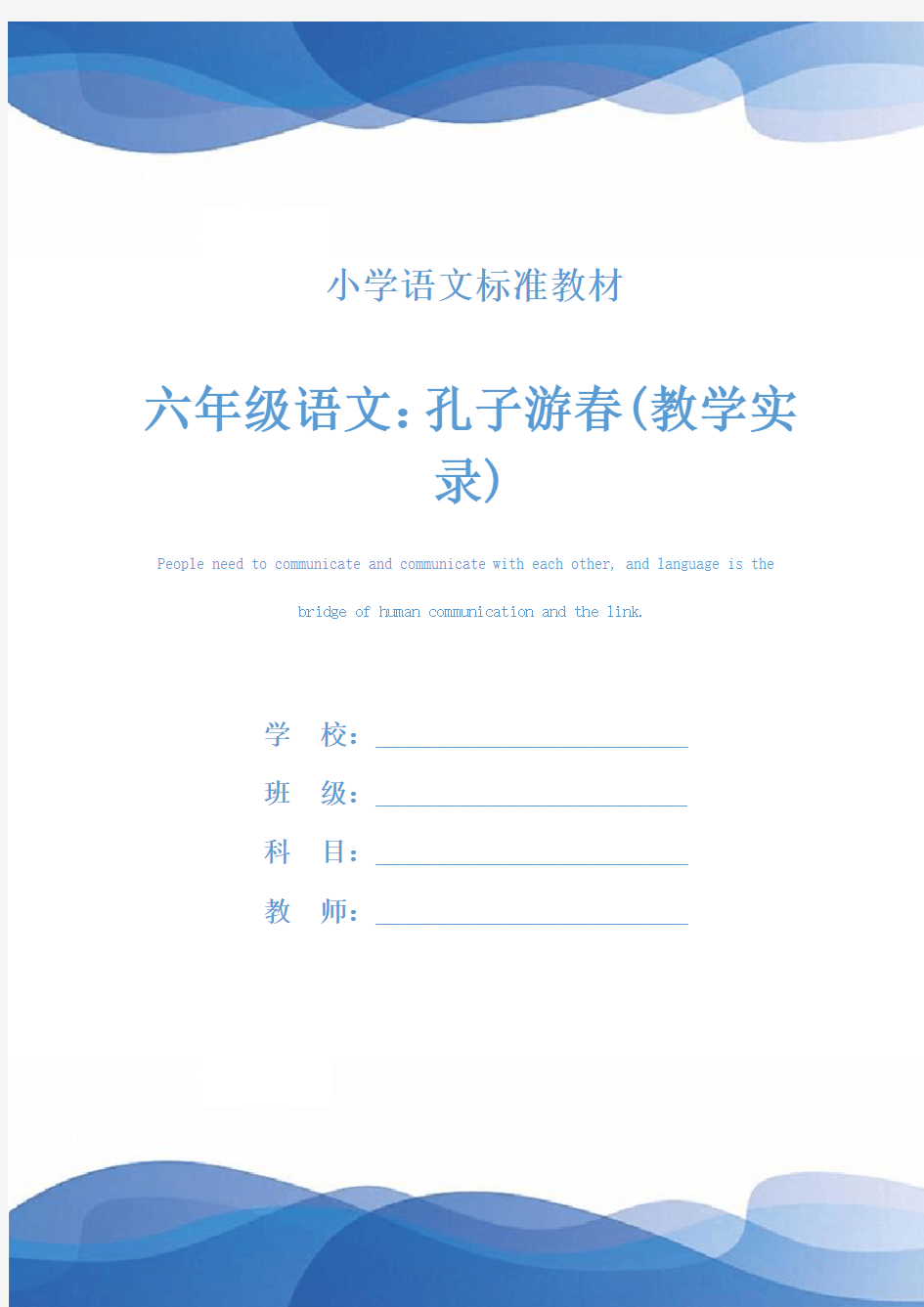 六年级语文：孔子游春(教学实录)