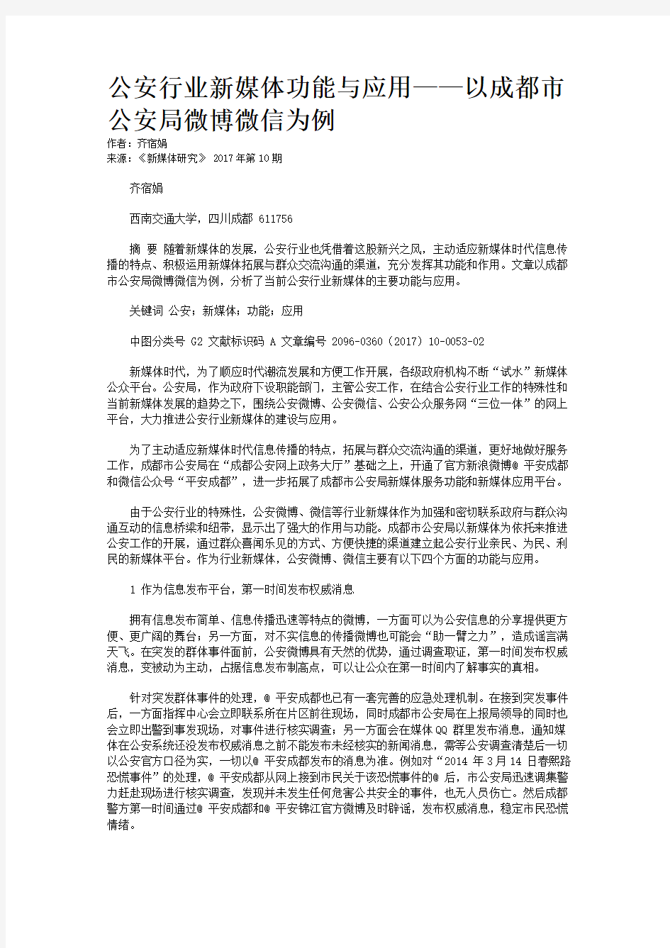 公安行业新媒体功能与应用——以成都市公安局微博微信为例