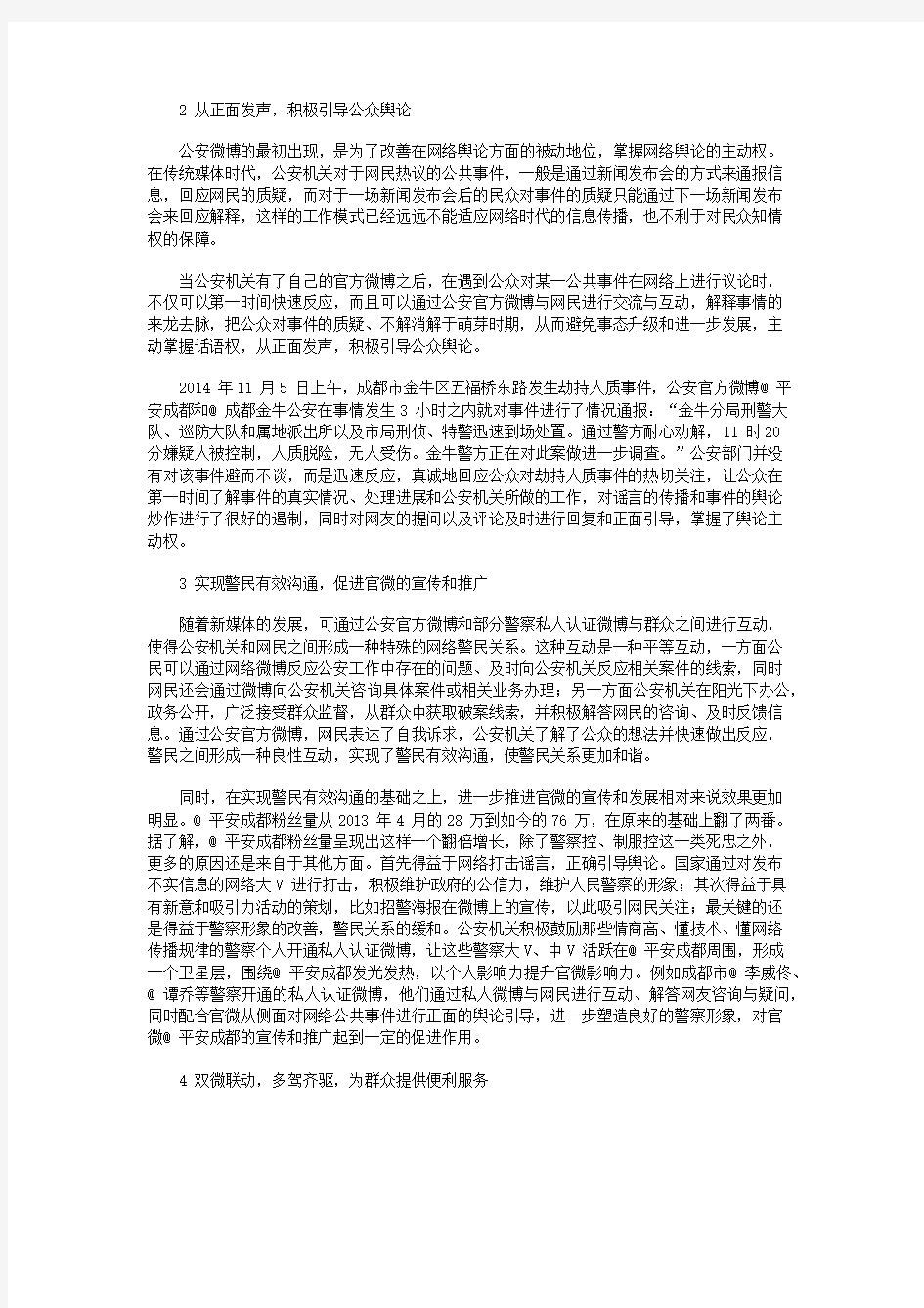 公安行业新媒体功能与应用——以成都市公安局微博微信为例